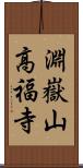 淵嶽山高福寺 Scroll