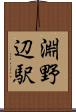 淵野辺駅 Scroll