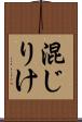 混じりけ Scroll