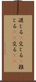 混じる(P) Scroll