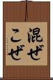 混ぜこぜ Scroll