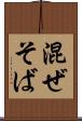 混ぜそば Scroll