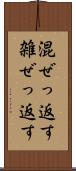 混ぜっ返す Scroll