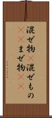 混ぜ物(P) Scroll