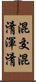 混交 Scroll