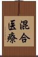 混合医療 Scroll