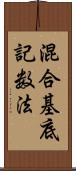 混合基底記数法 Scroll