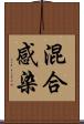 混合感染 Scroll