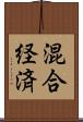 混合経済 Scroll