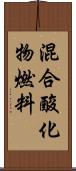 混合酸化物燃料 Scroll