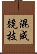 混成競技 Scroll