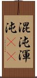 混沌;渾沌(rK) Scroll