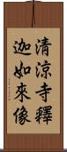 淸涼寺釋迦如來像 Scroll