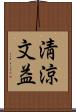 淸涼文益 Scroll