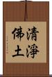 淸淨佛土 Scroll