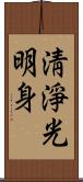 淸淨光明身 Scroll