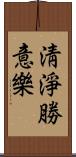 淸淨勝意樂 Scroll