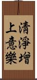 淸淨增上意樂 Scroll