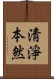 淸淨本然 Scroll