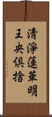 淸淨蓮華明王央倶捨 Scroll