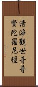 淸淨觀世音普賢陀羅尼經 Scroll