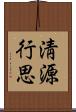 淸源行思 Scroll