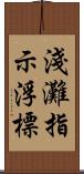 淺灘指示浮標 Scroll