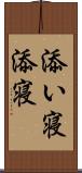 添い寝 Scroll