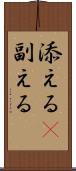 添える(P) Scroll