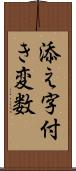 添え字付き変数 Scroll