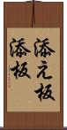 添え板 Scroll