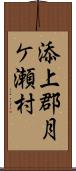 添上郡月ケ瀬村 Scroll