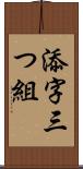 添字三つ組 Scroll