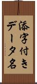 添字付きデータ名 Scroll