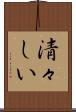 清々しい Scroll