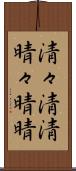 清々 Scroll