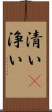 清い(P) Scroll