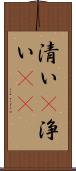 清い(P) Scroll