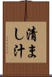清まし汁 Scroll