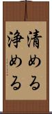 清める Scroll