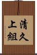 清久上組 Scroll