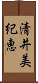 清井美紀恵 Scroll