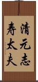 清元志寿太夫 Scroll