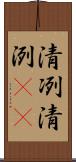 清冽 Scroll