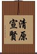 清原宣賢 Scroll