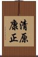 清原康正 Scroll