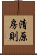 清原房則 Scroll