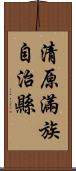 清原滿族自治縣 Scroll