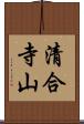 清合寺山 Scroll