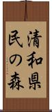 清和県民の森 Scroll